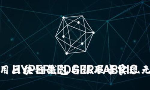 如何使用区块链钱包与银联卡实现无缝支付