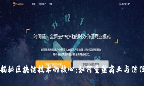 揭秘区块链技术的核心：如何重塑商业与信任