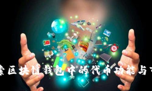深入探索区块链钱包中的代币功能与市场潜力