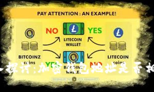 深入探讨：加密钱包地址是否相同？