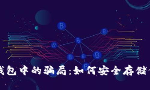 揭秘虚拟币钱包中的骗局：如何安全存储你的数字资产