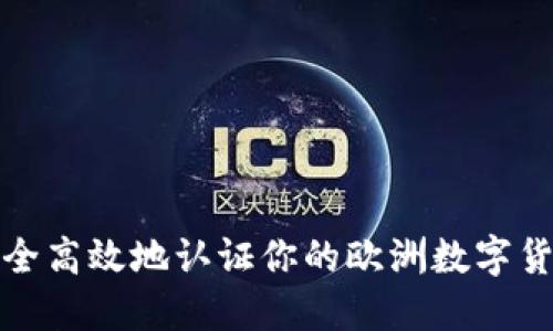 如何安全高效地认证你的欧洲数字货币钱包