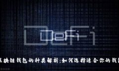 区块链钱包的种类解析：如何选择适合你的钱包