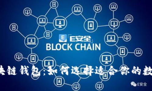 揭秘区块链钱包：如何选择适合你的数字货币！