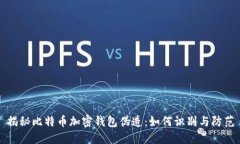 揭秘比特币加密钱包伪造：如何识别与防范