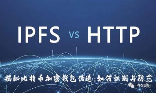 揭秘比特币加密钱包伪造：如何识别与防范