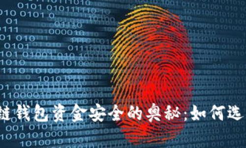 揭秘区块链钱包资金安全的奥秘：如何选择和使用？