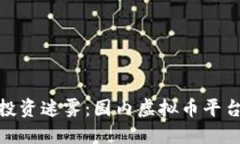 破解虚拟币投资迷雾：国内虚拟币平台排名全攻