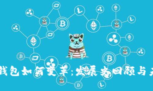 区块链钱包如何变革：发展史回顾与未来展望