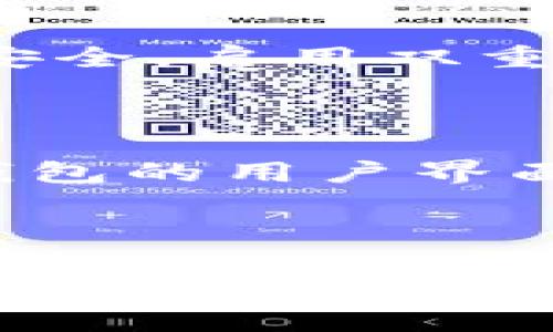   探索区块链钱包的希望种子：如何安全管理你的数字资产 / 

 guanjianci 区块链, 钱包, 种子, 数字资产, 安全管理 /guanjianci 

什么是区块链钱包？

在这个数字化日益加深的时代，区块链钱包已经成为很多人眼中的“宝藏”，它不仅是存储数字资产的地方，更是连接区块链世界的一扇窗。简单来说，区块链钱包就像是一个电子钱包，但与传统的钱包大相径庭，它能存储以太币、比特币以及各种加密货币。然而，和纸币不同的是，加密货币的存储和管理需要相对复杂的技术支持。区块链钱包通过一对公钥和私钥来实现交易和资产的安全。

数字钱包的种类

区块链钱包其实并不是“单一类型”的，它们根据使用方法和安全性可以分为几大类：热钱包和冷钱包。热钱包是在线钱包，比如一些交易所提供的设施，它们便于使用，适合频繁交易，但同时也面临着安全风险；而冷钱包则是离线的存储方式，像硬件钱包或纸质钱包，虽然相对安全，但操作上就显得有些笨拙。

希望的种子：种子短语

在区块链钱包的世界里，有一个非常重要的概念，那就是“种子短语”。它通常由12到24个随机生成的单词组成，类似于你数字资产的“私钥”。种子短语的作用就像是一把钥匙，能够解锁你的区块链钱包，方便你在不同设备上访问你的资产。例如，如果你丢失了访问钱包的设备，凭借种子短语，你可以在任何支持的设备上恢复你的钱包。然而，失去种子短语就意味着失去对资产的控制权，这也是为什么我们说它是“希望的种子”。

如何安全保管种子短语？

既然种子短语如此重要，那么如何安全存储它们就显得尤为关键。首先，不要将种子短语保存在电子设备上，因为这会使其面临被黑客攻击的风险。推荐使用纸张，将其写下后妥善保管，或者使用金属板以防火灾或水灾。而且，不要铅笔随意地告诉他人，只与你最信任的人分享。此外，重要的是定期检查种子短语的存储状态，确保它们没有被损坏或丢失。

如何使用区块链钱包

使用区块链钱包其实没那么难，下面是一个简单的步骤教你如何开始。首先，你需要选择一个靠谱的钱包。市面上有很多选择，有些适合初学者，有些则是专业用户的最爱。下载并安装钱包后，你会被要求生成一个新的种子短语。在此阶段，你务必认真记录并妥善保管。之后，可以通过购买或转账等方式往钱包里存入数字资产。在进行交易时，确保核实地址的准确性，以免资产被转至错误的钱包。

常见问题解答

在踏入区块链的钱包世界之前，很多人可能会心存疑虑。尤其是关于安全的问题。让我来为你解答一些常见的问题。首先，如果我的电脑被黑客攻破，种子短语会被盗取吗？答案是肯定的。因此，保持你的设备安全，启用双重验证是非常重要的。此外，如果我不备份种子短语会怎样？实际上，如前面所述，遗失种子短语等于放弃了对钱包的所有控制权，一旦无法恢复，你的资产可能会永久消失。

未来的展望

尽管区块链钱包在技术与安全性方面面临着许多挑战，但它们在改变金融生态、促进去中心化方面却展现出了巨大的潜力。想象一下，未来的用户可能无需专门的技术知识，也能轻松管理自己的数字资产。钱包的用户界面也将越来越友好，甚至可能通过智能合约提供更多自动化的功能。

结尾寄语

年复一年，数字世界在不断发展，区块链技术的应用也越来越广泛。虽然很多人对数字资产充满好奇，但实际上他们可能还对如何安全地管理这些资产感到迷茫。希望今天的分享能让你对区块链钱包、种子短语有更深入的理解，记得妥善保管好你的“希望种子”，在这个新兴的数字时代中勇敢探索，用好你的数字资产！