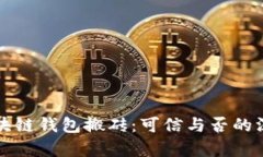 揭秘区块链钱包搬砖：可信与否的深度解析