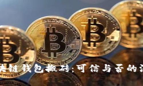 揭秘区块链钱包搬砖：可信与否的深度解析