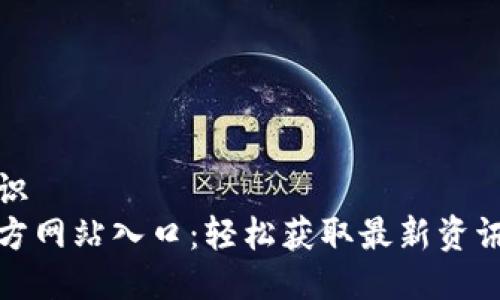 版块标识
波币官方网站入口：轻松获取最新资讯与资源