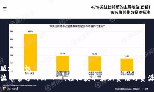 版块标识
波币官方网站入口：轻松获取最新资讯与资源