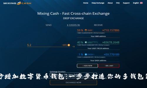巧妙增加数字货币钱包：一步步打造你的多钱包策略