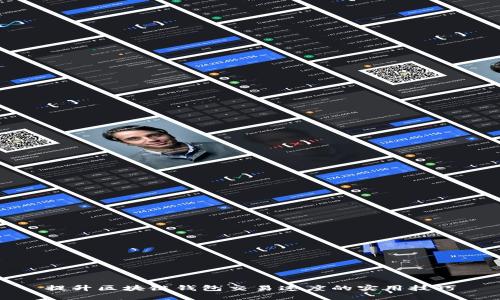 提升区块链钱包交易速度的实用技巧