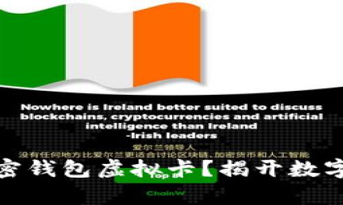 如何有效利用加密钱包虚拟卡？揭开数字资产的便捷之路