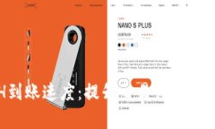 揭秘ETH到账速度：提升交易体验的有效策略