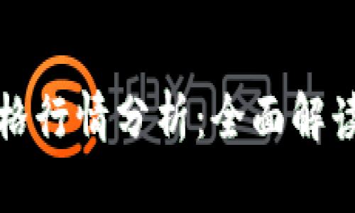 以太坊币最新价格行情分析：全面解读走势与投资策略