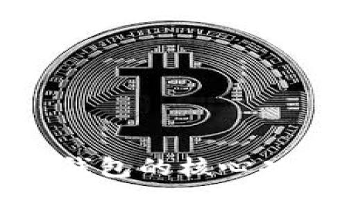 探索数字加密钱包的核心功能与应用场景