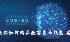 一步一步教你如何购买数字货币钱包，安全且高