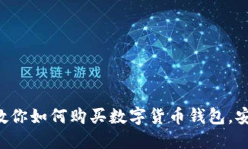 一步一步教你如何购买数字货币钱包，安全且高效！