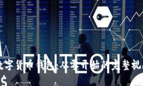 掌握数字货币钱包：从零开始的完整视频教程