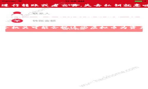 虚拟币属于谁的钱包呢？揭秘数字资产背后的秘密

虚拟币, 数字资产, 钱包类型, 区块链, 财富管理/guanjianci

一、虚拟币的基本概念
首先，咱们得了解一下什么是虚拟币。简单来说，虚拟币是一种数字货币，采用加密技术进行安全保护，通常在区块链网络上进行交易。比特币、以太坊等都是大家熟悉的虚拟币。它们的出现改变了传统财务管理和交易方式，让我们可以在没有中介的情况下进行点对点的交易，这种去中心化的特点让虚拟币越来越受欢迎。

二、虚拟币的钱包类型
你可能会问，虚拟币到底存在哪里？这就要提到虚拟币钱包。虚拟币钱包并不是实体的“钱包”，而是一种软件或硬件，帮助用户安全存储和管理他们的数字资产。我们通常将它们分为以下几种类型：

h41. 热钱包/h4
热钱包通常是指在线的电子钱包，比如交易所提供的钱包或手机应用。这类钱包的最大优势就是方便，用户可以随时随地进行交易。不过，它的安全性相对较低，因为它们连接到互联网，容易受到黑客攻击。

h42. 冷钱包/h4
冷钱包则是离线存储虚拟币的设备，比如硬件钱包或纸钱包。冷钱包的安全性相对较高，因为它不连接互联网，能够有效防止黑客攻击。但是，这也意味着在使用时会稍显不便，需要手动操作。

h43. 热冷钱包结合/h4
有些用户会选择同时使用热钱包和冷钱包，达到便利性和安全性的平衡。通常会将大部分虚拟币存储在冷钱包中，而将少量日常交易所需的币存放在热钱包中，以便随时调用。

三、虚拟币的归属权
那么，虚拟币到底属于谁？这个问题的回答取决于几个因素，包括你使用的钱包类型、交易所规则与法律框架。

h41. 个人钱包/h4
如果你的虚拟币存放在个人的钱包里，那么这些币完全属于你。你拥有钱包的私钥，能够自由控制其资产。私钥就像是你钱包的密码，只有掌握它，才能进行转账或者交易。失去私钥就意味着失去对资产的控制权。

h42. 交易所钱包/h4
如果你的虚拟币存放在交易所的钱包里，情况就复杂一些了。虽然你在平台上可以看到自己的资产余额，但实际上，交易所才是这些币的“真正主人”。你的资产由交易所的私钥保护，理论上来说，交易所也有权利控制这些资产。这就意味着，如果交易所遭遇黑客攻击或者出现财务危机，你可能会面临资产丧失的风险。

h43. 资产监管和法律问题/h4
在很多国家和地区，虚拟币的法律地位仍不清晰。尽管你可能是这些数字资产的所有者，但在法律层面上，可能会存在一系列争议。比如，某些国家的税务机关可能会视这些虚拟币为资产，需要支付相应的税款。对于资产的归属，也会受到法律和监管的影响。

四、如何安全管理虚拟币
为了保护自己的虚拟币，用户应当采取一些安全措施，避免资产损失。

h41. 使用强密码/h4
无论是用在交易所还是个人钱包，强密码都是基础。避免使用简单的密码，最好采用字母、数字和符号的组合，并定期更改。

h42. 开启双重验证/h4
很多交易所都提供双重验证功能，开启后即使密码泄露，黑客也很难进入你的账户。尽量使用手机应用进行验证，而不是简单的短信验证码。

h43. 定期备份钱包/h4
不论是热钱包还是冷钱包，都需要定期备份。对于冷钱包，确保备份文件存储在安全的地方；而热钱包则使用云备份等方式，确保数据安全。

五、总结
综上所述，虚拟币的归属问题其实是一个复杂的话题。无论是自主管理的个人钱包，还是依赖第三方的交易所钱包，都有其利弊存在。最关键的是，用户必须了解各个平台的特性与风险，在此基础上做出合理的资产配置与管理选择。同时，通过实施安全措施，确保你的虚拟资产得到最大程度的保护，这才是每个投资者应有的责任与义务。