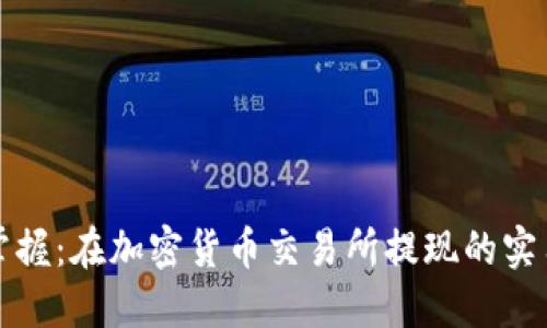 轻松掌握：在加密货币交易所提现的实用指南