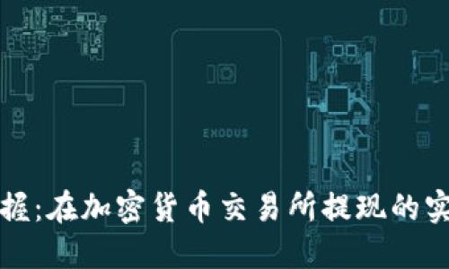 轻松掌握：在加密货币交易所提现的实用指南