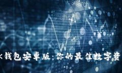 全面揭秘BK钱包安卓版：你的最佳数字资产管理工