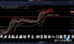 探索十大正规区块链平台，助您轻松入门数字货