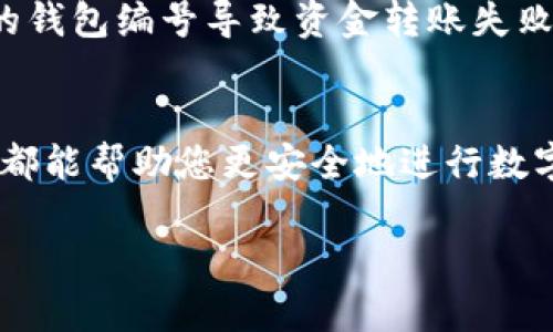 数字货币钱包编号揭密：您该如何找到？

数字货币, 钱包编号, 钱包地址, 加密货币, 区块链/guanjianci

什么是数字货币钱包编号？
在数字货币的世界里，钱包编号是一个至关重要的概念。它可以被视为您的在线银行账户号码，允许您接收、存储和发送加密货币。钱包编号通常被称为钱包地址，是一串独特的字母和数字组合。这种地址通常会使用公钥生成，而私钥则是用于签名交易和访问您钱包的秘钥。在较为成熟的数字货币系统中，大多数用户很少会接触到自己的钱包编号，但其实了解钱包编号的获取方式及其重要性，对于每个加密货币爱好者来说都是必须的。

如何查找您的数字货币钱包编号？
找到数字货币钱包编号其实并不复杂，具体步骤可能会根据您使用的数字货币钱包类型有所不同。这里我们将探讨几种常见的数字货币钱包，确保您可以顺利找到您的钱包编号。

h4桌面钱包/h4
如果您使用的是桌面钱包，比如Electrum、Exodus等，通常打开软件，您可以在首页看到您的钱包地址。一些钱包会直接在界面中显示您可用的地址，而有些可能需要您进入“接收”或“余额”页面。在这些页面上，您应该能看到一串字母和数字完全符合钱包编号的特征。

h4移动钱包/h4
对于移动钱包，如Trust Wallet、Coinomi等，查找钱包编号一般相对简单。您需要打开应用，通常在主界面上会显示余额和接收选项。点击接收按钮后，您应该能看到您的钱包地址。此外，大多数移动钱包还允许您通过扫描二维码来快速获取地址，这在与他人分享或接受付款时尤为方便。

h4在线钱包/h4
在线钱包（如Coinbase或Binance等）同样容易查找。登录到您的账户后，找到钱包或余额的页面。这里会有“接收”或“存款”选项，点击之后，您的钱包地址就会被清晰地展示。同时，在线钱包通常会显示您钱包的不同地址，确保您在进行交易之前仔细核对。

为什么了解钱包编号如此重要？
在数字货币交易中，钱包地址的准确性和安全性至关重要。错误的地址可能导致资金的永久损失。同时，钱包地址的隐私性也是需要关注的部分。尽管钱包地址是公开的，任何人都可以看到它与交易的关系，但切勿随意分享您的私钥，以避免被黑客窃取。

保护您的钱包地址
对于数字货币用户而言，保障钱包安全是非常必要的。尽量选择有良好口碑和安全措施的钱包。如今，许多钱包还有双重验证功能，可以帮助您进一步保护账户安全。此外，定期更新您的密码，并且切勿使用简单易猜的密码也是保护钱包安全的关键。

钱包编号的变化
对于某些钱包来说，尤其是隐私导向的钱包（如Monero），钱包地址是动态变化的。这种动态变化的设计是为了提升用户的隐私保护。在这种情况下，请确保您了解如何查看地址变化，避免由于使用了错误的钱包编号导致资金转账失败。

总结
数字货币钱包编号是参与加密货币交易的基础知识，了解如何找到以及使用您的钱包编号对每位加密货币用户来说都显得格外重要。无论您是新手还是有经验的用户，了解如何保护和管理您的钱包地址都能帮助您更安全地进行数字资产的存储和交易。在数字货币的浩瀚海洋中，掌握这些基本技能，将使您游刃有余，游哦！

随着未来数字货币技术的不断发展，钱包类型和功能也在不断进化。希望以上信息能帮助您更好地理解和管理您的数字货币钱包！