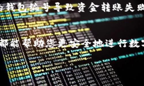 数字货币钱包编号揭密：您该如何找到？

数字货币, 钱包编号, 钱包地址, 加密货币, 区块链/guanjianci

什么是数字货币钱包编号？
在数字货币的世界里，钱包编号是一个至关重要的概念。它可以被视为您的在线银行账户号码，允许您接收、存储和发送加密货币。钱包编号通常被称为钱包地址，是一串独特的字母和数字组合。这种地址通常会使用公钥生成，而私钥则是用于签名交易和访问您钱包的秘钥。在较为成熟的数字货币系统中，大多数用户很少会接触到自己的钱包编号，但其实了解钱包编号的获取方式及其重要性，对于每个加密货币爱好者来说都是必须的。

如何查找您的数字货币钱包编号？
找到数字货币钱包编号其实并不复杂，具体步骤可能会根据您使用的数字货币钱包类型有所不同。这里我们将探讨几种常见的数字货币钱包，确保您可以顺利找到您的钱包编号。

h4桌面钱包/h4
如果您使用的是桌面钱包，比如Electrum、Exodus等，通常打开软件，您可以在首页看到您的钱包地址。一些钱包会直接在界面中显示您可用的地址，而有些可能需要您进入“接收”或“余额”页面。在这些页面上，您应该能看到一串字母和数字完全符合钱包编号的特征。

h4移动钱包/h4
对于移动钱包，如Trust Wallet、Coinomi等，查找钱包编号一般相对简单。您需要打开应用，通常在主界面上会显示余额和接收选项。点击接收按钮后，您应该能看到您的钱包地址。此外，大多数移动钱包还允许您通过扫描二维码来快速获取地址，这在与他人分享或接受付款时尤为方便。

h4在线钱包/h4
在线钱包（如Coinbase或Binance等）同样容易查找。登录到您的账户后，找到钱包或余额的页面。这里会有“接收”或“存款”选项，点击之后，您的钱包地址就会被清晰地展示。同时，在线钱包通常会显示您钱包的不同地址，确保您在进行交易之前仔细核对。

为什么了解钱包编号如此重要？
在数字货币交易中，钱包地址的准确性和安全性至关重要。错误的地址可能导致资金的永久损失。同时，钱包地址的隐私性也是需要关注的部分。尽管钱包地址是公开的，任何人都可以看到它与交易的关系，但切勿随意分享您的私钥，以避免被黑客窃取。

保护您的钱包地址
对于数字货币用户而言，保障钱包安全是非常必要的。尽量选择有良好口碑和安全措施的钱包。如今，许多钱包还有双重验证功能，可以帮助您进一步保护账户安全。此外，定期更新您的密码，并且切勿使用简单易猜的密码也是保护钱包安全的关键。

钱包编号的变化
对于某些钱包来说，尤其是隐私导向的钱包（如Monero），钱包地址是动态变化的。这种动态变化的设计是为了提升用户的隐私保护。在这种情况下，请确保您了解如何查看地址变化，避免由于使用了错误的钱包编号导致资金转账失败。

总结
数字货币钱包编号是参与加密货币交易的基础知识，了解如何找到以及使用您的钱包编号对每位加密货币用户来说都显得格外重要。无论您是新手还是有经验的用户，了解如何保护和管理您的钱包地址都能帮助您更安全地进行数字资产的存储和交易。在数字货币的浩瀚海洋中，掌握这些基本技能，将使您游刃有余，游哦！

随着未来数字货币技术的不断发展，钱包类型和功能也在不断进化。希望以上信息能帮助您更好地理解和管理您的数字货币钱包！