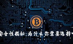 下载加密钱包的安全性揭秘：为什么你需要选择