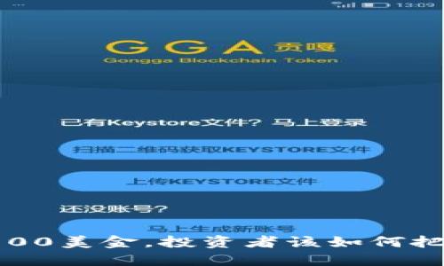 盛源币突破100美金，投资者该如何把握这个机会？