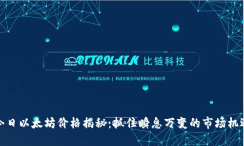 今日以太坊价格揭秘：抓住瞬息万变的市场机遇