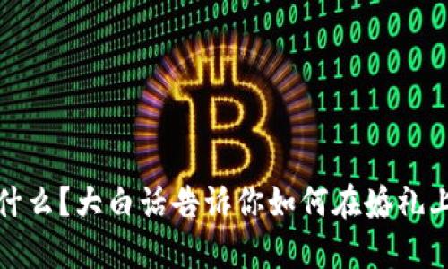 区块链是什么？大白话告诉你如何在婚礼上官宣婚姻