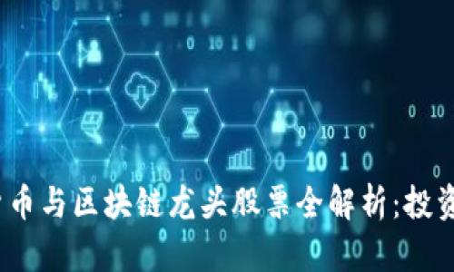 2023年数字货币与区块链龙头股票全解析：投资者必看的选择