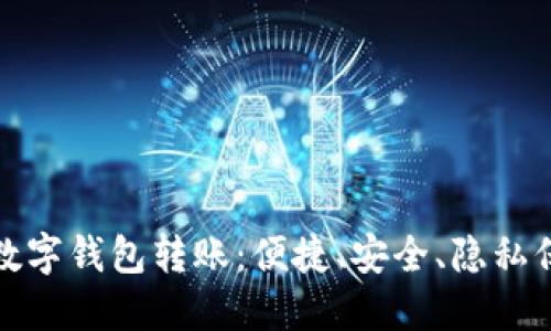 揭秘不记名数字钱包转账：便捷、安全、隐私保护的新时代
