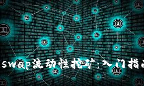 轻松掌握Uniswap流动性挖矿：入门指南与技巧分享