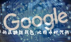 探寻最早的区块链钱包：比特币时代的开创之作