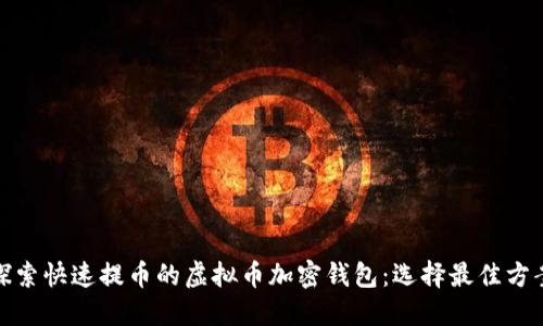 探索快速提币的虚拟币加密钱包：选择最佳方案