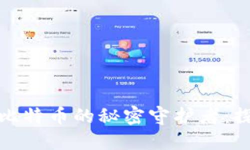 中本聪依然是比特币的秘密守护者：探寻其持币之谜