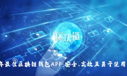 2023年最佳区块链钱包APP：安全、高效且易于使用的选择