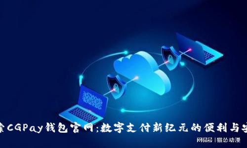 探索CGPay钱包官网：数字支付新纪元的便利与安全