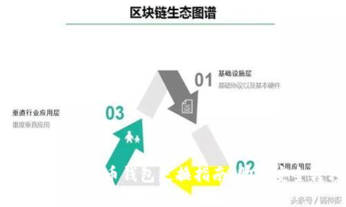 轻松掌握：数字货币钱包更换指南，助你安全转移资产