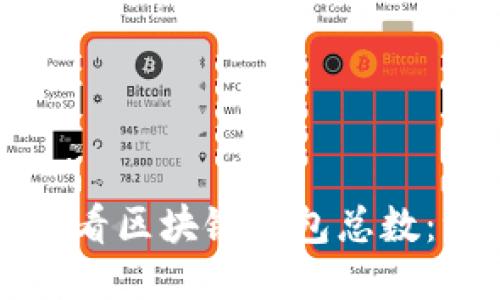 如何快速查看区块链钱包总数：一站式指导