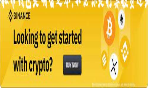   轻松申请虚拟币钱包账户：将你的数字资产安全存储起来 / 

 guanjianci 虚拟币, 钱包账户, 加密货币, 数字资产, 申请步骤 /guanjianci 

引言
随着加密货币的热度持续升温，越来越多人开始关注虚拟币钱包。它不仅是存储你的数字资产的地点，更是管理和交易的工具。如果你想知道如何轻松申请一个虚拟币钱包账户，这篇文章将为你提供详尽的步骤和相关信息，确保你的资产安全在手。

什么是虚拟币钱包?
虚拟币钱包，简单来说，就是一个用于存储和管理加密货币的工具。它就像一个银行账户，不同的是，虚拟币钱包不属于任何一个集中金融机构，而是由你自己掌控。钱包分为热钱包和冷钱包两种类型，热钱包适合频繁交易，而冷钱包则用于长期存储，安全性相对较高。

为什么需要虚拟币钱包?
无论你是加密货币的新手，还是已经有一定经验的投资者，拥有一个虚拟币钱包都是必不可少的。首先，使用虚拟币钱包可以提高资金的安全性。许多交易所在发生黑客攻击时，用户的资产往往容易受到威胁，而使用钱包则可以将资金隔离开来。此外，虚拟币钱包提供便捷的交易功能，用户可以快速发送和接收资金，简化了交易过程。

如何申请虚拟币钱包账户?
好的，现在我们进入正题，申请虚拟币钱包账户的步骤。虽然不同的钱包服务提供商流程略有不同，但大致步骤相似。接下来，我们就以最常见的几种钱包类型为例，来一步步讲解这个过程。

h4选择钱包类型/h4
首先，你需要决定使用哪种类型的钱包。如前所述，热钱包适合短期交易，冷钱包更适合长期保存。通常建议新手可以选择一个好用的热钱包，便于上手。你可以选择在线钱包、桌面钱包或者移动钱包。选择时，务必考虑到钱包的安全性、用户体验和支持的加密货币种类。

h4注册账户/h4
一旦你选择了合适的虚拟币钱包，接下来就是注册账户。大部分在线钱包在其官方网站上有明确的“注册”或“创建账户”按钮。点击之后，系统通常会要求你填写一些基本信息，如电子邮件地址、密码等。此时，建议使用一个强密码，并确保你能够访问所提供的邮箱。

h4邮箱验证/h4
完成基本信息注册后，系统通常会发送一封验证邮件到你的邮箱。打开邮件，点击确认链接，完成验证。这一步非常重要，因为没有验证，你的账户可能无法正常使用。

h4设置安全和隐私选项/h4
邮箱验证成功后，许多钱包会要求你设置额外的安全选项，如双因素认证（2FA）。这是增强安全性的好办法，建议务必开启此功能。你还可以设置安全问题，确保即使你的密码被盗，黑客也无法轻易访问你的账户。

h4入金和管理数字资产/h4
一切设置完成后，你就可以往钱包中存入虚拟货币了。通常，每个虚拟币钱包都会提供一个独特的地址，你可以将它分享给其他用户或者将其用于购买加密货币。记得在转账前再次确认地址，确保不会因为转错地址而损失资金。

使用虚拟币钱包的注意事项
在享受虚拟币钱包带来的便利时，安全性始终是我们首先需要考虑的问题。这里有几个必须注意的事项：1）切勿随意分享钱包的私钥或助记词，这些是访问你钱包的唯一凭证，泄露会导致资产被盗；2）定期检查你的账户活动，确保没有可疑操作；3）如果可能的话，最好将大型资产存储在冷钱包中，而不是热钱包。

总结
申请一个虚拟币钱包账户其实并不复杂，只要你按照步骤一步步操作，就能轻松完成。在这个数字货币飞速发展的时代，拥有一个安全、便捷的虚拟币钱包是明智之举。不论你是打算投资还是仅仅想要储存资产，虚拟币钱包都会为你提供必要的支持和保护。

只要遵循上述步骤，并始终保持对自己资产的警惕，你就可以享受加密货币带来的便利与机会了！