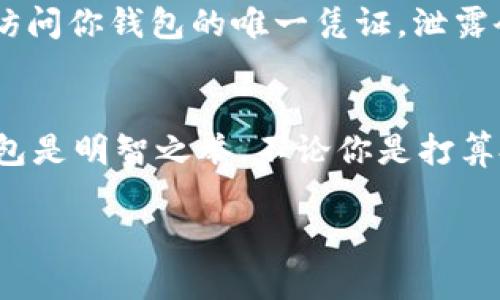   轻松申请虚拟币钱包账户：将你的数字资产安全存储起来 / 

 guanjianci 虚拟币, 钱包账户, 加密货币, 数字资产, 申请步骤 /guanjianci 

引言
随着加密货币的热度持续升温，越来越多人开始关注虚拟币钱包。它不仅是存储你的数字资产的地点，更是管理和交易的工具。如果你想知道如何轻松申请一个虚拟币钱包账户，这篇文章将为你提供详尽的步骤和相关信息，确保你的资产安全在手。

什么是虚拟币钱包?
虚拟币钱包，简单来说，就是一个用于存储和管理加密货币的工具。它就像一个银行账户，不同的是，虚拟币钱包不属于任何一个集中金融机构，而是由你自己掌控。钱包分为热钱包和冷钱包两种类型，热钱包适合频繁交易，而冷钱包则用于长期存储，安全性相对较高。

为什么需要虚拟币钱包?
无论你是加密货币的新手，还是已经有一定经验的投资者，拥有一个虚拟币钱包都是必不可少的。首先，使用虚拟币钱包可以提高资金的安全性。许多交易所在发生黑客攻击时，用户的资产往往容易受到威胁，而使用钱包则可以将资金隔离开来。此外，虚拟币钱包提供便捷的交易功能，用户可以快速发送和接收资金，简化了交易过程。

如何申请虚拟币钱包账户?
好的，现在我们进入正题，申请虚拟币钱包账户的步骤。虽然不同的钱包服务提供商流程略有不同，但大致步骤相似。接下来，我们就以最常见的几种钱包类型为例，来一步步讲解这个过程。

h4选择钱包类型/h4
首先，你需要决定使用哪种类型的钱包。如前所述，热钱包适合短期交易，冷钱包更适合长期保存。通常建议新手可以选择一个好用的热钱包，便于上手。你可以选择在线钱包、桌面钱包或者移动钱包。选择时，务必考虑到钱包的安全性、用户体验和支持的加密货币种类。

h4注册账户/h4
一旦你选择了合适的虚拟币钱包，接下来就是注册账户。大部分在线钱包在其官方网站上有明确的“注册”或“创建账户”按钮。点击之后，系统通常会要求你填写一些基本信息，如电子邮件地址、密码等。此时，建议使用一个强密码，并确保你能够访问所提供的邮箱。

h4邮箱验证/h4
完成基本信息注册后，系统通常会发送一封验证邮件到你的邮箱。打开邮件，点击确认链接，完成验证。这一步非常重要，因为没有验证，你的账户可能无法正常使用。

h4设置安全和隐私选项/h4
邮箱验证成功后，许多钱包会要求你设置额外的安全选项，如双因素认证（2FA）。这是增强安全性的好办法，建议务必开启此功能。你还可以设置安全问题，确保即使你的密码被盗，黑客也无法轻易访问你的账户。

h4入金和管理数字资产/h4
一切设置完成后，你就可以往钱包中存入虚拟货币了。通常，每个虚拟币钱包都会提供一个独特的地址，你可以将它分享给其他用户或者将其用于购买加密货币。记得在转账前再次确认地址，确保不会因为转错地址而损失资金。

使用虚拟币钱包的注意事项
在享受虚拟币钱包带来的便利时，安全性始终是我们首先需要考虑的问题。这里有几个必须注意的事项：1）切勿随意分享钱包的私钥或助记词，这些是访问你钱包的唯一凭证，泄露会导致资产被盗；2）定期检查你的账户活动，确保没有可疑操作；3）如果可能的话，最好将大型资产存储在冷钱包中，而不是热钱包。

总结
申请一个虚拟币钱包账户其实并不复杂，只要你按照步骤一步步操作，就能轻松完成。在这个数字货币飞速发展的时代，拥有一个安全、便捷的虚拟币钱包是明智之举。不论你是打算投资还是仅仅想要储存资产，虚拟币钱包都会为你提供必要的支持和保护。

只要遵循上述步骤，并始终保持对自己资产的警惕，你就可以享受加密货币带来的便利与机会了！